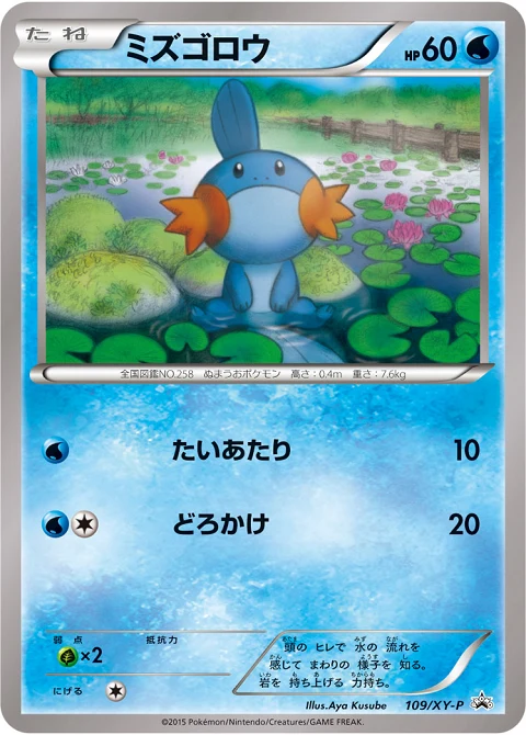 ミズゴロウ