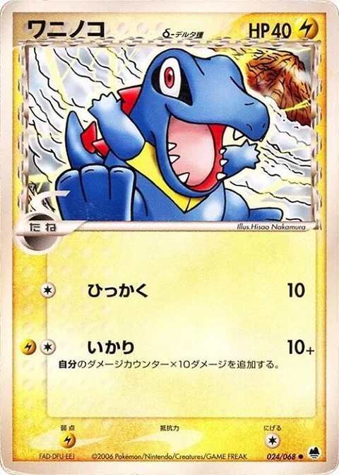 ワニノコ（デルタ種）