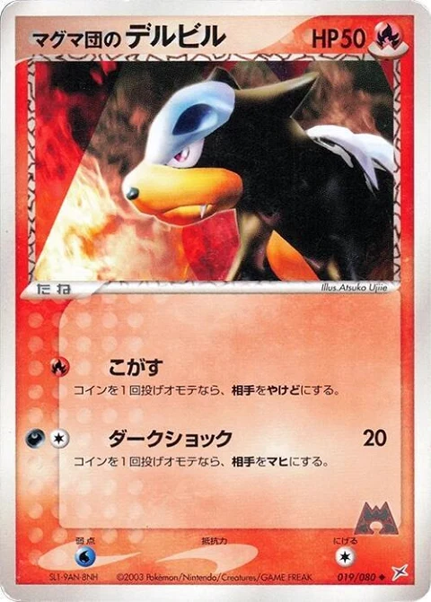 マグマ団のデルビル