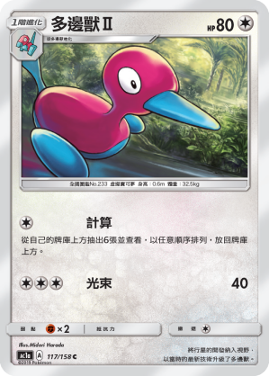 多邊獸Ⅱ