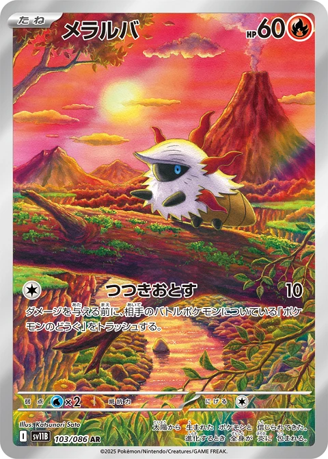 メラルバ