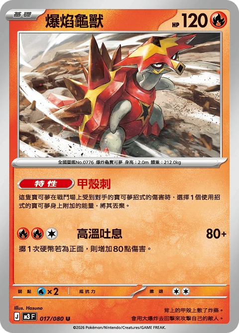 爆焰龜獸