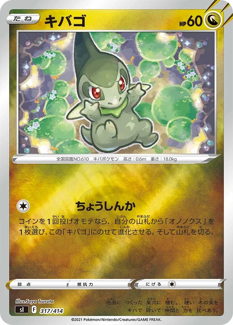 キバゴ
