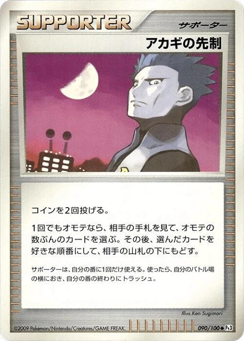 アカギの先制