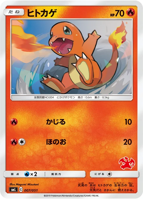 ヒトカゲ