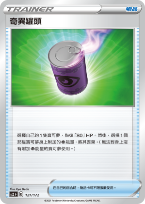 奇異罐頭