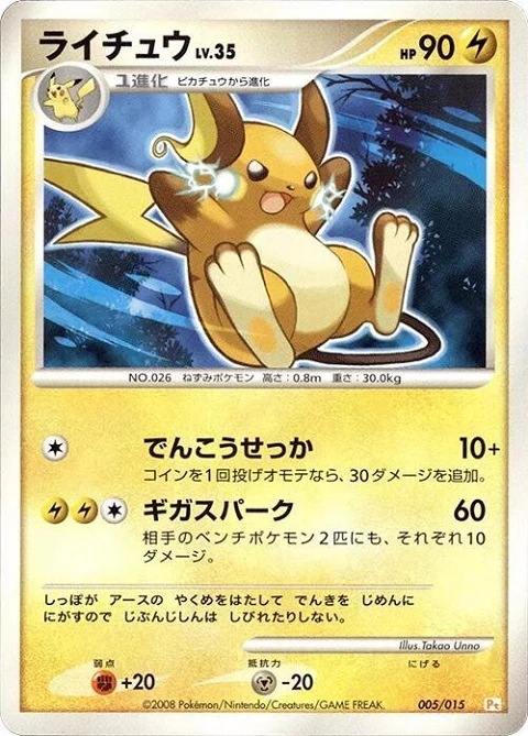 ライチュウ