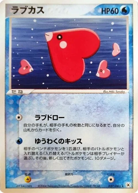 ラブカス