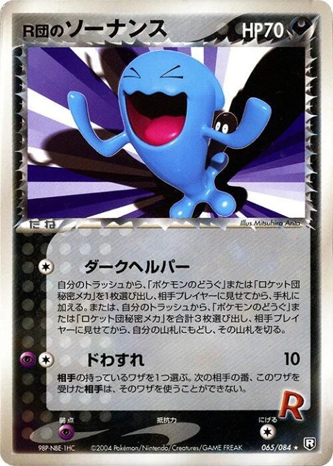 R団のソーナンス