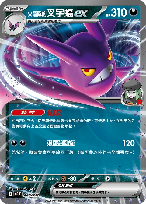 <火箭隊的>叉字蝠ex