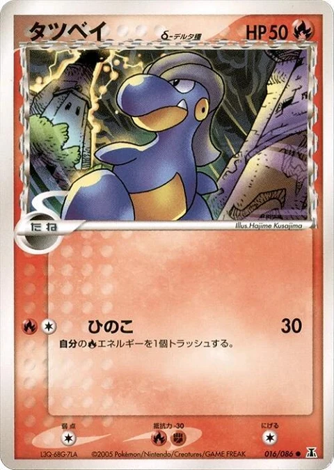 タツベイ（デルタ種）