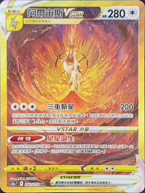 阿爾宙斯VSTAR