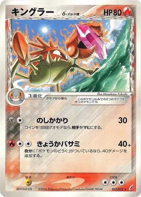 キングラー（デルタ種）