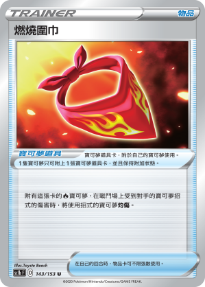 燃燒圍巾