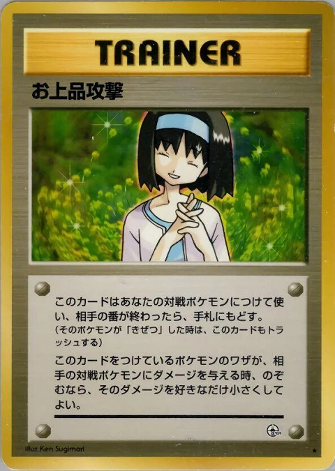 お上品攻撃