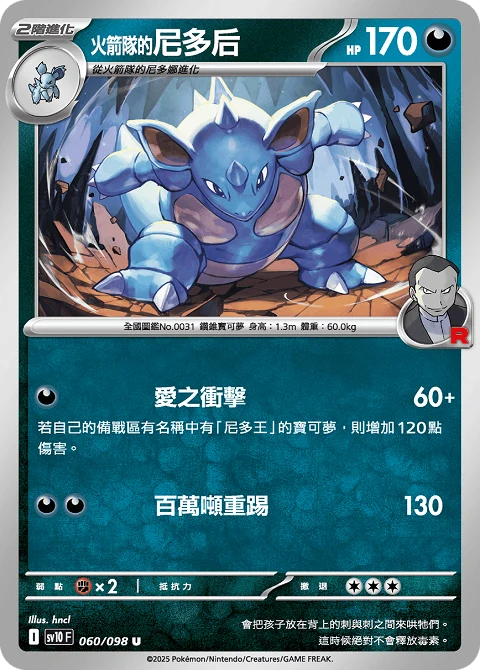 <火箭隊的>尼多后