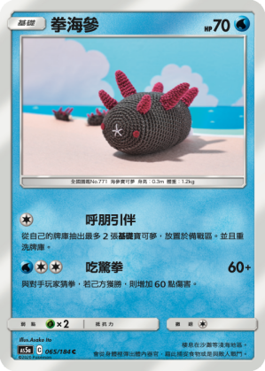拳海參