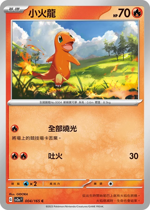 小火龍