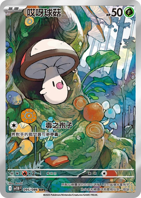 哎呀球菇