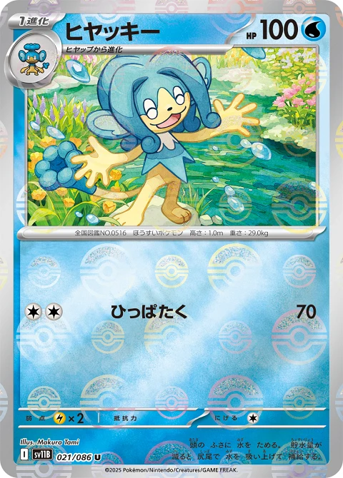 ヒヤッキー