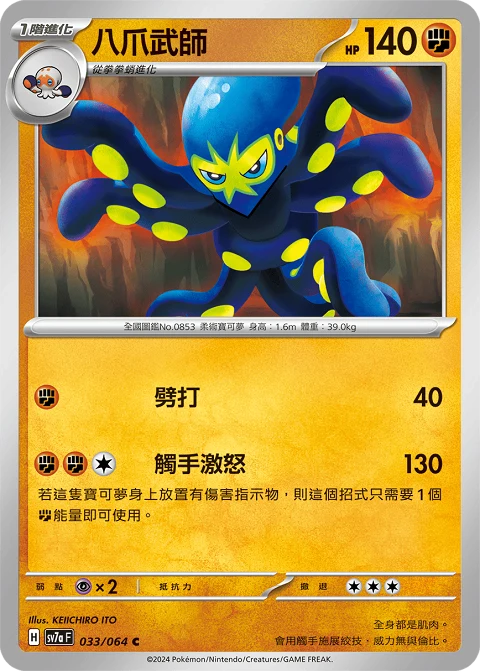 八爪武師