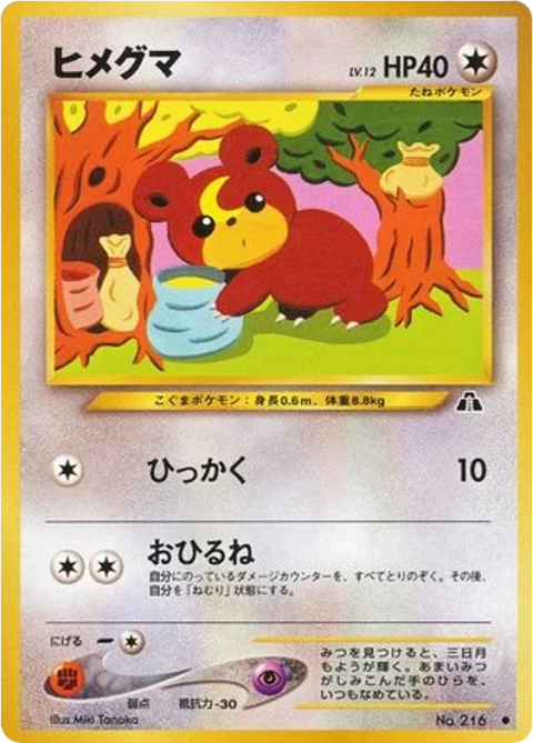 ヒメグマ