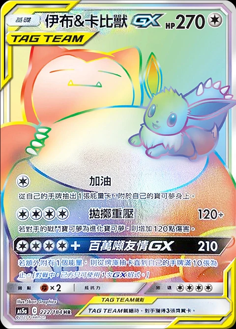 伊布&卡比獸GX