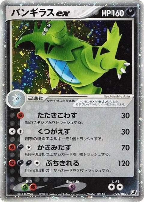 バンギラスex