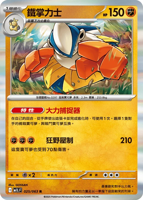鐵掌力士