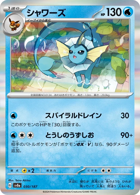 シャワーズ