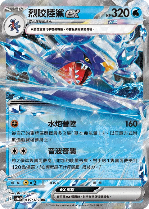 烈咬陸鯊ex