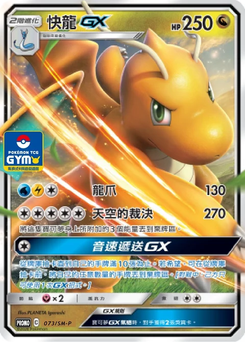 快龍GX