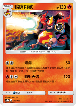鴨嘴炎獸
