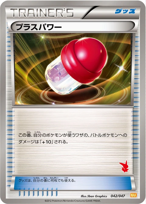 プラスパワー