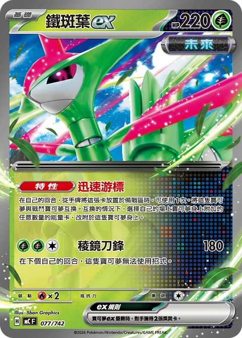 鐵斑葉ex