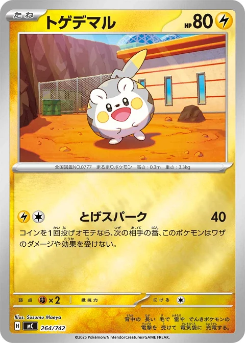 トゲデマル