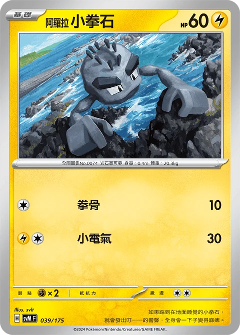 阿羅拉 小拳石