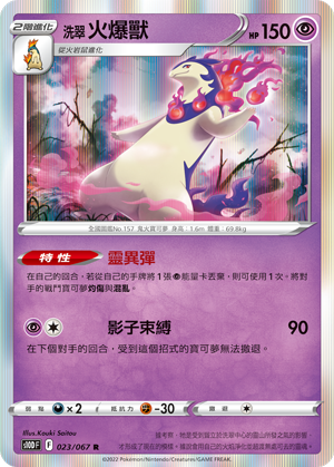 洗翠 火爆獸