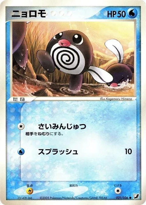 ニョロモ