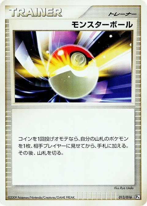 モンスターボール