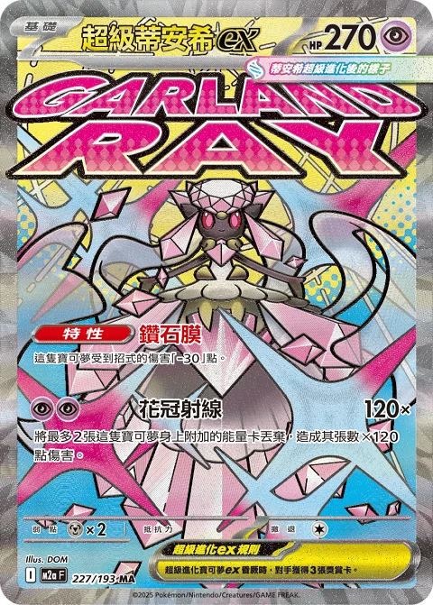 超級蒂安希ex
