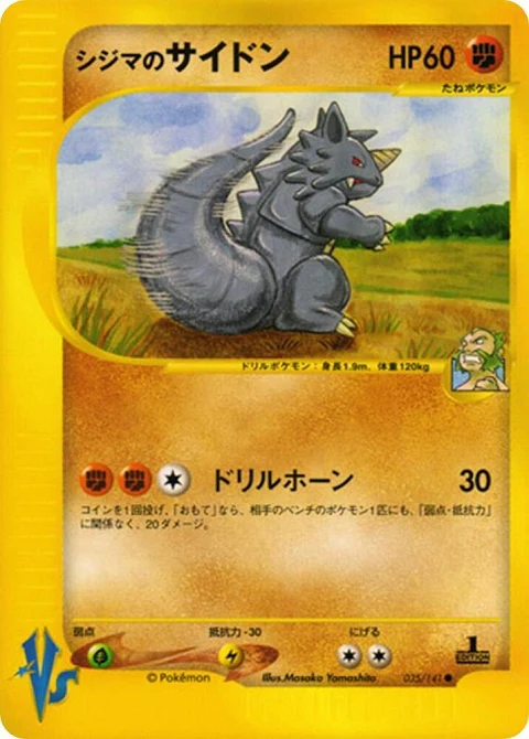 シジマのサイドン