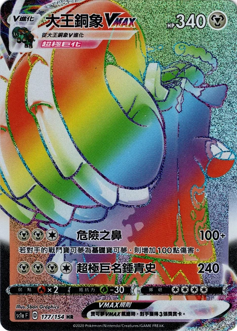 大王銅象VMAX