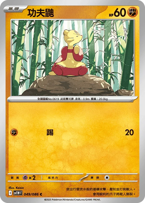 功夫鼬