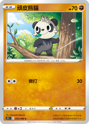 頑皮熊貓