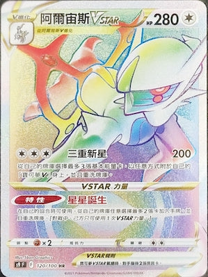 阿爾宙斯VSTAR