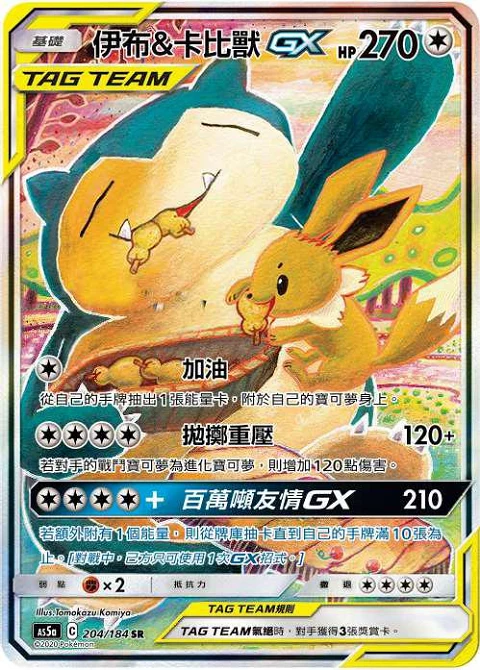 伊布&卡比獸GX