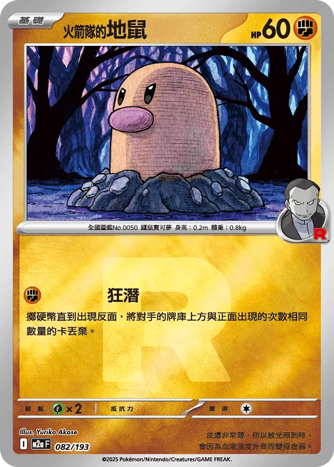 火箭隊的地鼠