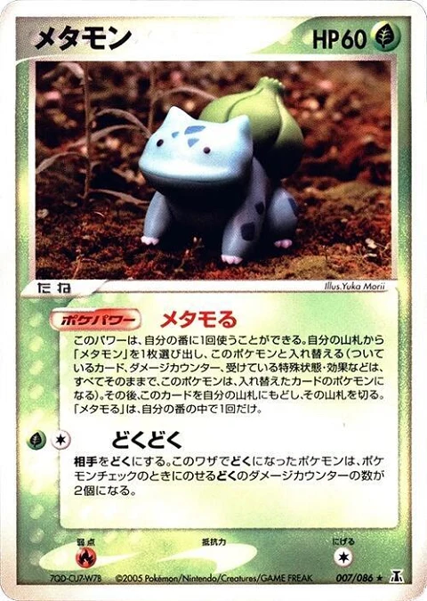 メタモン