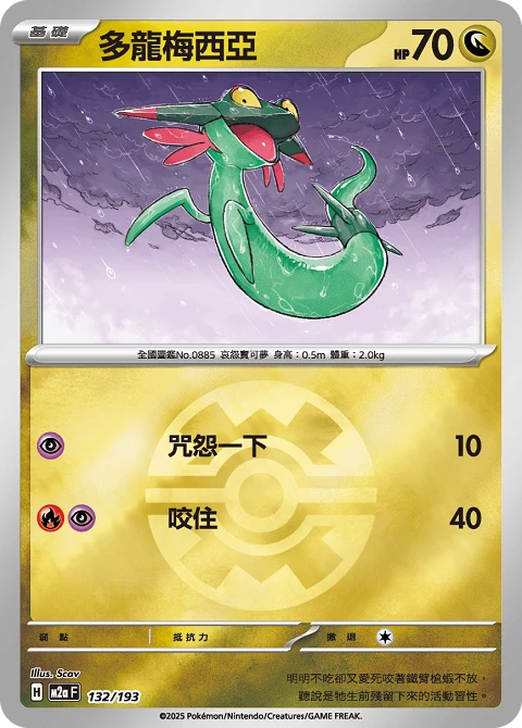 多龍梅西亞